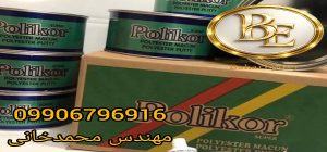 پخش عمده بتونه سنگی ترک پلی کور در ایران