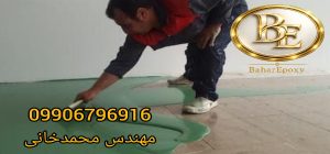 کفپوش اپوکسی قیمت و اجرا 1405