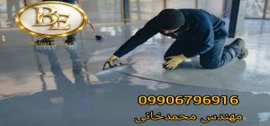 کفپوش اپوکسی قیمت و اجرا 1405