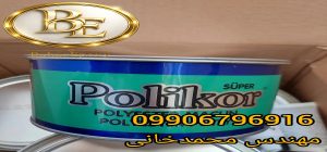 فروش عمده بتونه سنگی پلی کور با قیمت مناسب 3 فروش عمده بتونه سنگی پلی کور با قیمت مناسب