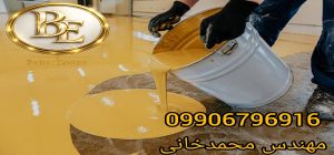 خرید و مراحل اجرای کفپوش اپوکسی 3 خرید و مراحل اجرای کفپوش اپوکسی