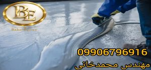 قیمت و مراحل اجرای کفپوش اپوکسی 3 قیمت و مراحل اجرای کفپوش اپوکسی