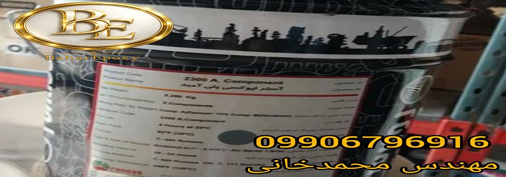 قیمت آستر طوسی اپوکسی پلی آمید روناس RTB 2300