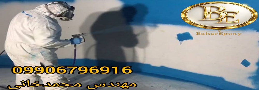 قیمت رنگ اپوکسی مخصوص مخازن آب آشامیدنی به همراه اجرا 4 قیمت رنگ اپوکسی مخصوص مخازن آب آشامیدنی به همراه اجرا