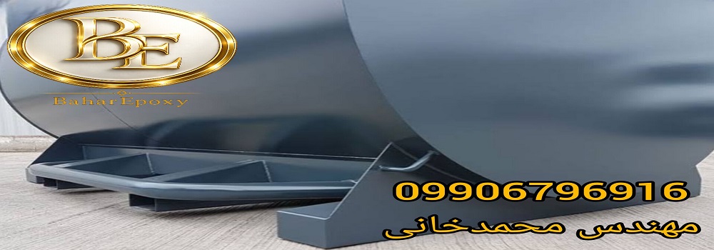 خرید رنگ اپوکسی سالونت فری برای مخازن آب شرب