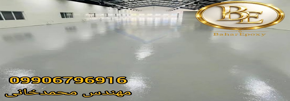 خرید اپوکسی کف ارزان قیمت با اجرا