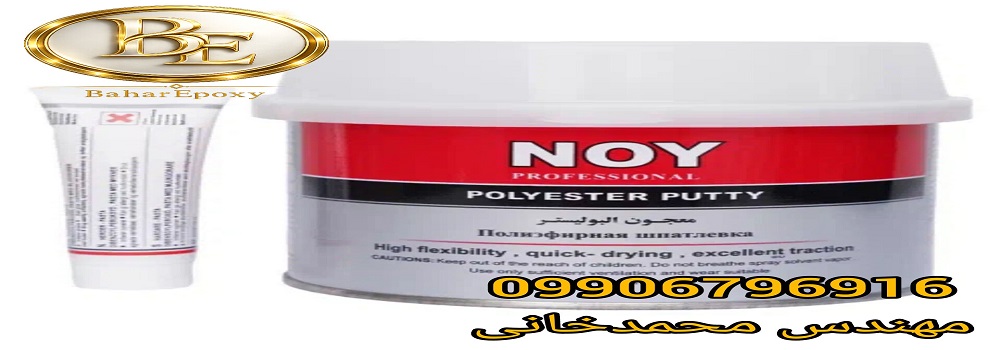خرید بتونه سنگی نوی با بهترین قیمت در فروشگاه بهار اپوکسی