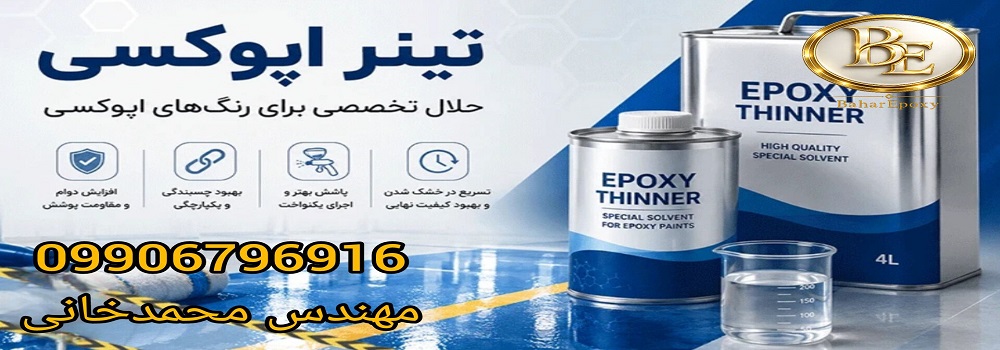 قیمت و خرید تینر اپوکسی استاندارد 4 قیمت و خرید تینر اپوکسی استاندارد