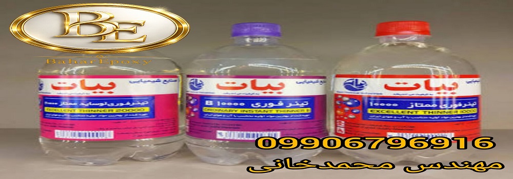 فروش و قیمت انواع تینر بیات در مرکز پخش بهار اپوکسی