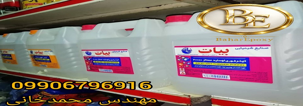 فروش و قیمت انواع تینر بیات در مرکز پخش بهار اپوکسی