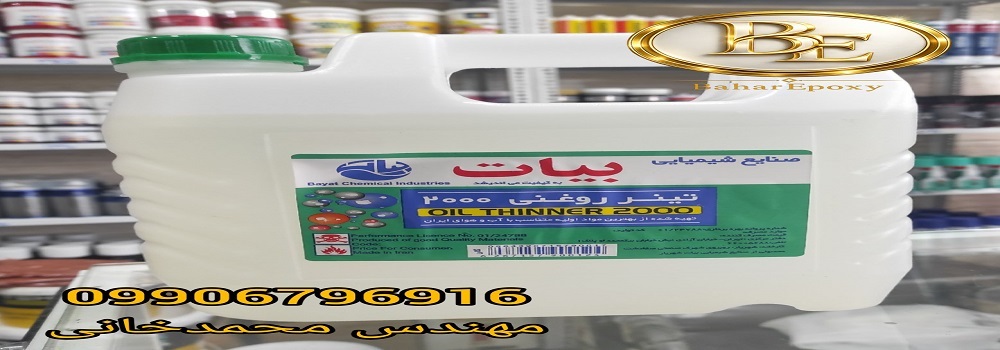 خرید عمده تینر روغنی ۲۰۰۰ بیات 3 خرید عمده تینر روغنی ۲۰۰۰ بیات