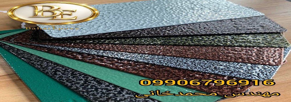 خرید رنگ پودری الکترواستاتیک چکشی با قیمت مناسب