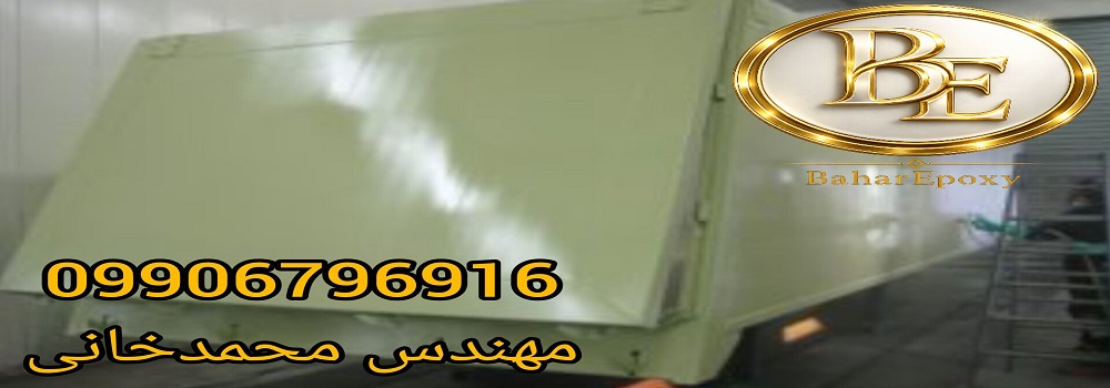 خرید آستر واش پرایمر اپوکسی و مزایای استفاده از آن