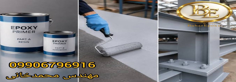 قیمت و خرید آستر اپوکسی دو جزئی مکث