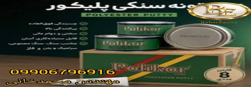 فروش انواع بتونه سنگی پلی کور در تهران