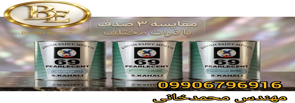 قیمت و کاتالوگ رنگ صادق کحالی