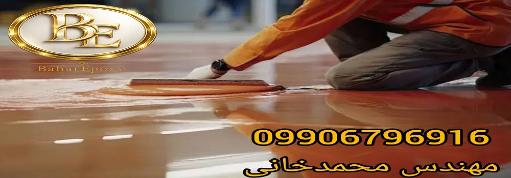 کفپوش اپوکسی روناس قیمت+اجرا