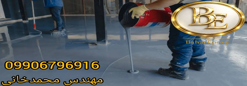 کفپوش اپوکسی روناس قیمت+اجرا