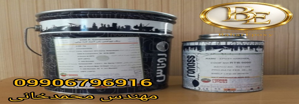 خرید آستر اپوکسی طوسی پلی آمید روناس گالن ۶ کیلویی با هاردنر 3 خرید آستر اپوکسی طوسی پلی آمید روناس گالن ۶ کیلویی با هاردنر