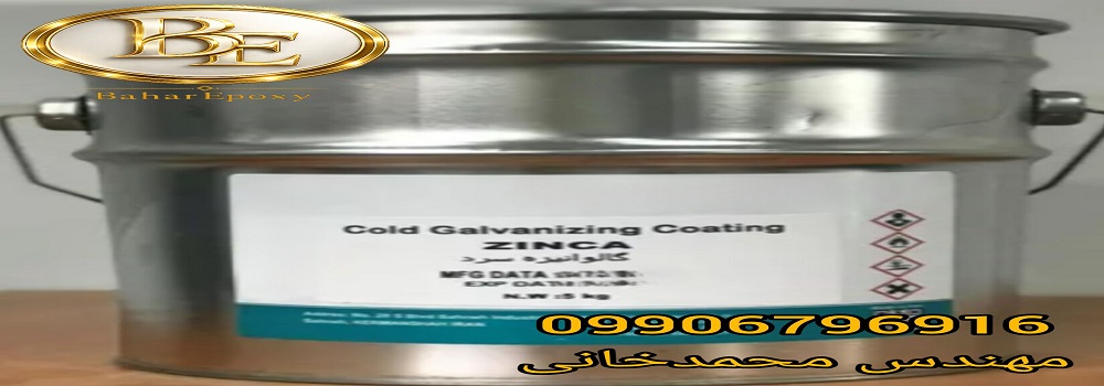 خرید رنگ زینکا ۹۶ درصد روی برای رنگ‌آمیزی سطوح گالوانیزه