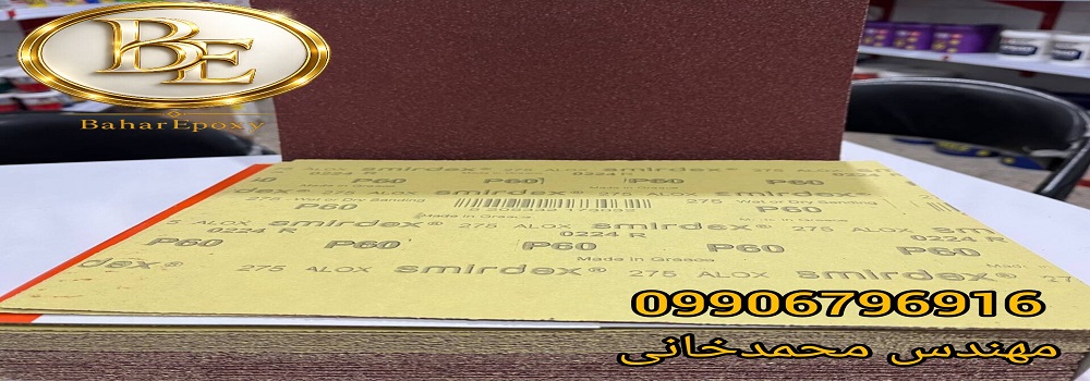 فروش انواع سنباده اسمیردکس با قیمت مناسب 3 فروش انواع سنباده اسمیردکس با قیمت مناسب