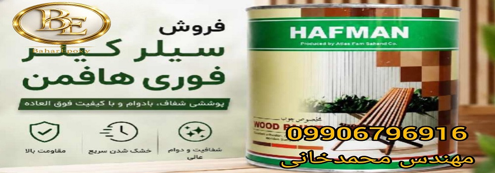 قیمت و خرید سیلر فوری چوب هافمن یک کیلویی