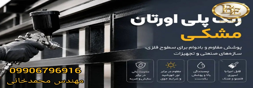 قیمت رنگ رویه پلی اورتان مشکی رال 9005 با هاردنر