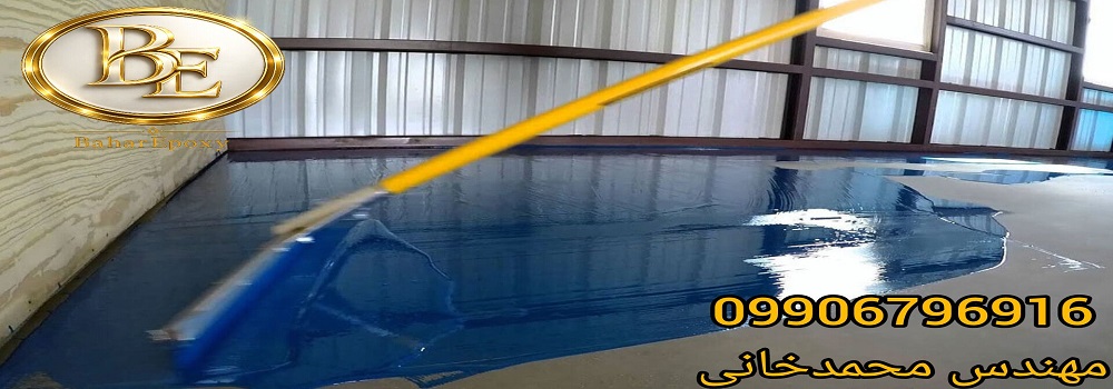 قیمت خرید کفپوش اپوکسی پلی آمین اکسیر با اجرا