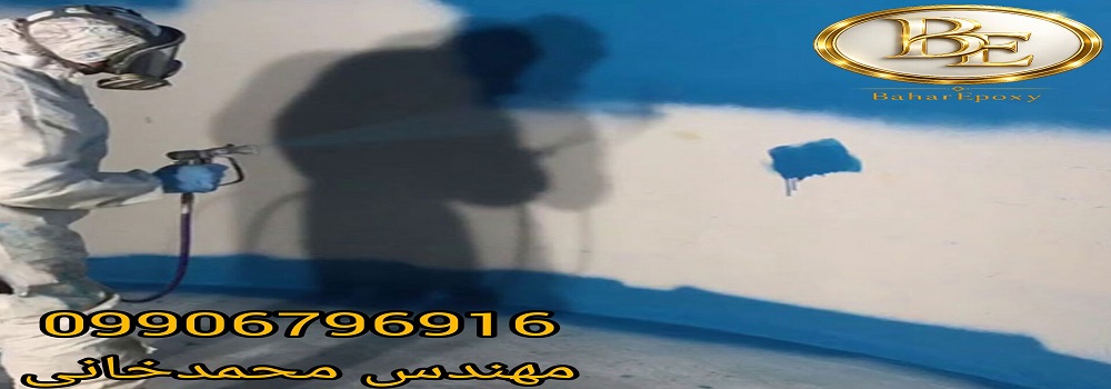 قیمت رنگ اپوکسی پلی آمید بهداشتی مخصوص داخل مخازن آب 3 قیمت رنگ اپوکسی پلی آمید بهداشتی مخصوص داخل مخازن آب