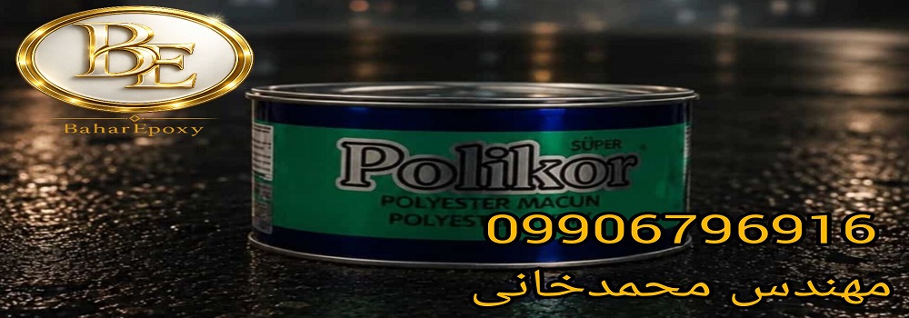 قیمت خرید بتونه سنگی پلی کور دو کیلویی
