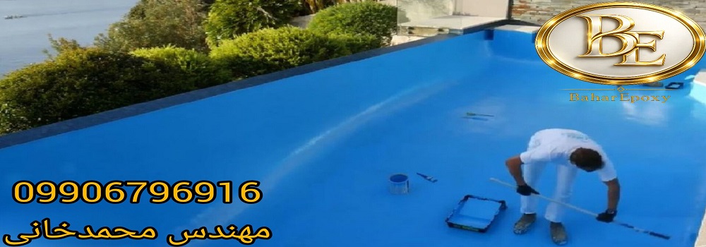 خرید رنگ استخری ضد جلبک پایه آب