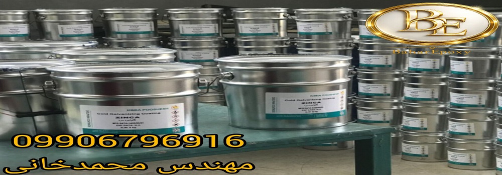 استعلام قیمت هر کیلو رنگ زینکا مخصوص گالوانیزه سرد و کاربرد آن