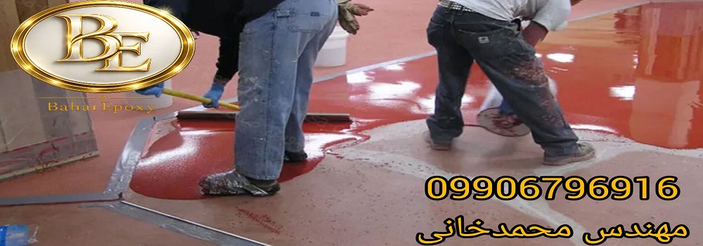 قیمت و اجرای تخصصی اپوکسی کف