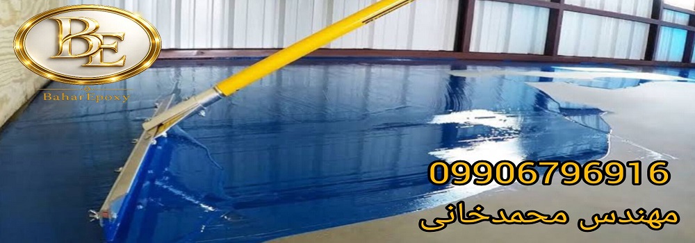 قیمت و اجرای تخصصی اپوکسی کف
