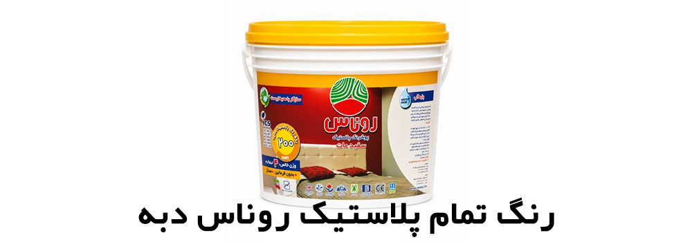 خرید و قیمت رنگ تمام پلاستیک روناس دبه