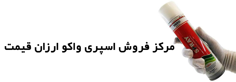 مرکز فروش اسپری واکو ارزان قیمت