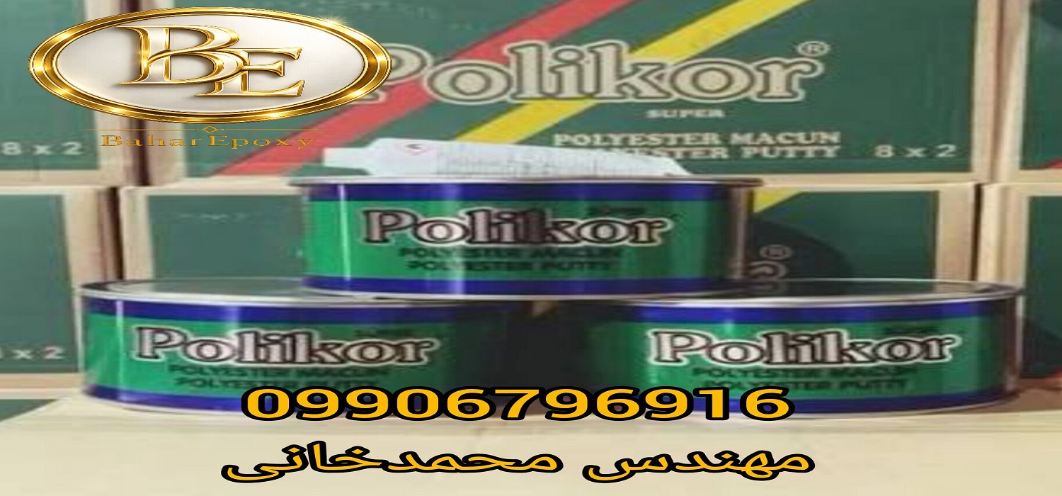 پخش عمده بتونه سنگی ترک پلی کور در ایران