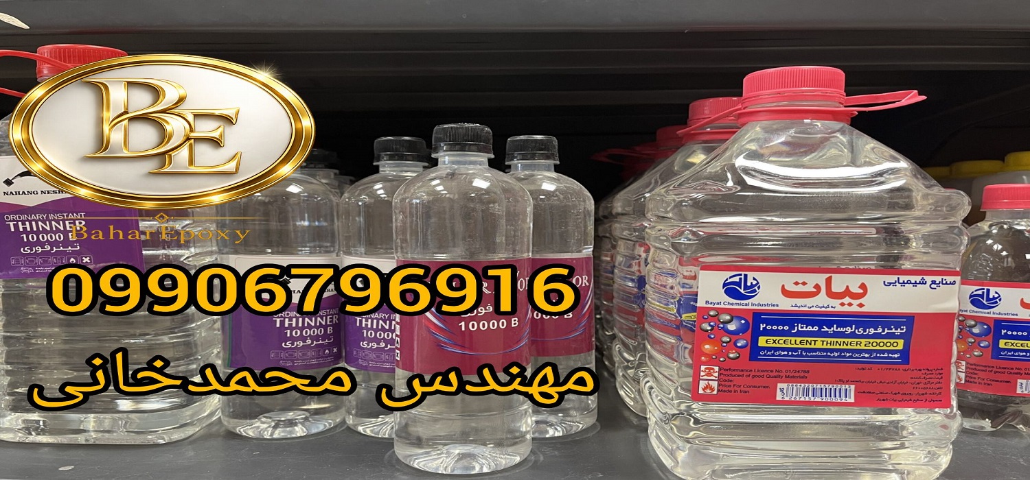 فروش عمده تینر فوری باکیفیت