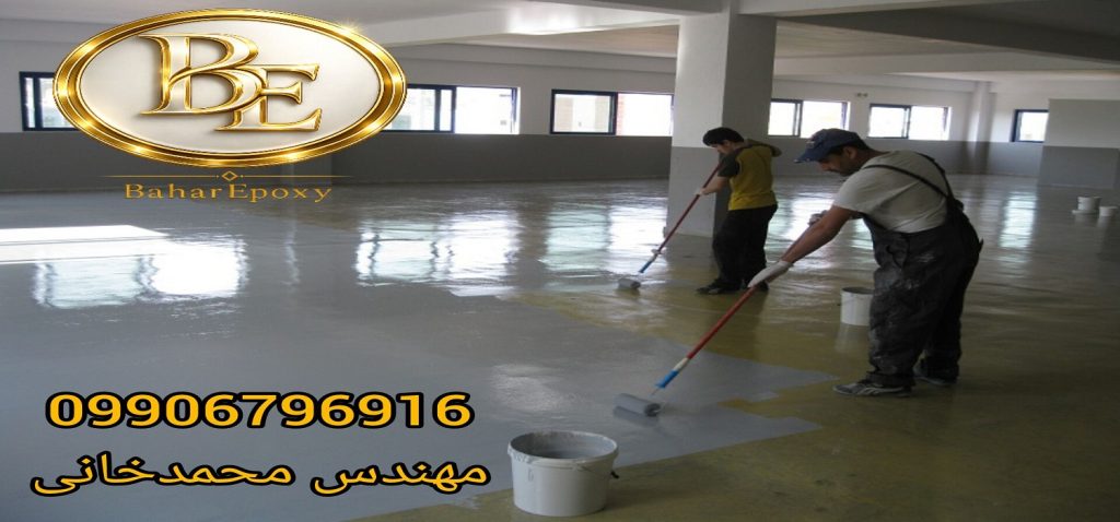 کفپوش اپوکسی قیمت و اجرا 1405