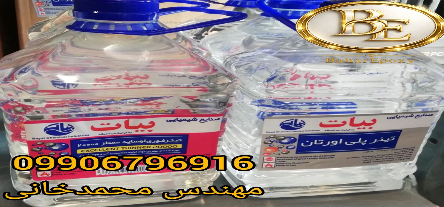بروزترین لیست قیمت تینر بیات ۱۴۰۵