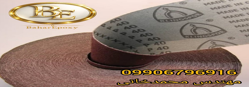 نمایندگی فروش سنباده رول کلینگ اسپور آلمان