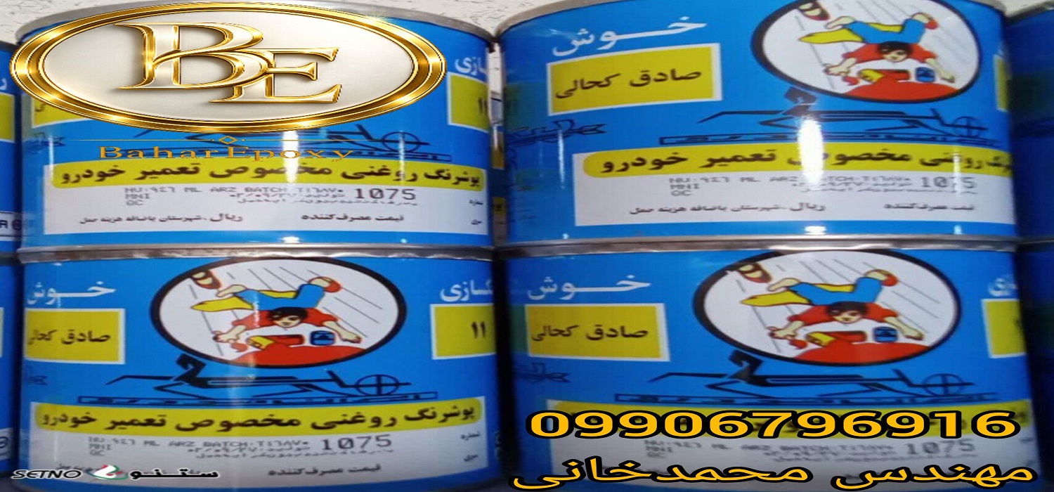 لیست قیمت رنگ اتومبیلی صادق کحالی