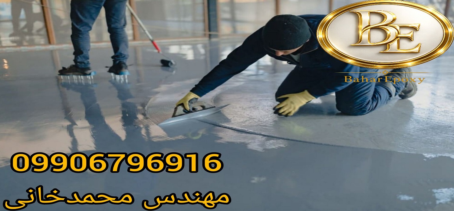 خرید و مراحل اجرای کفپوش اپوکسی