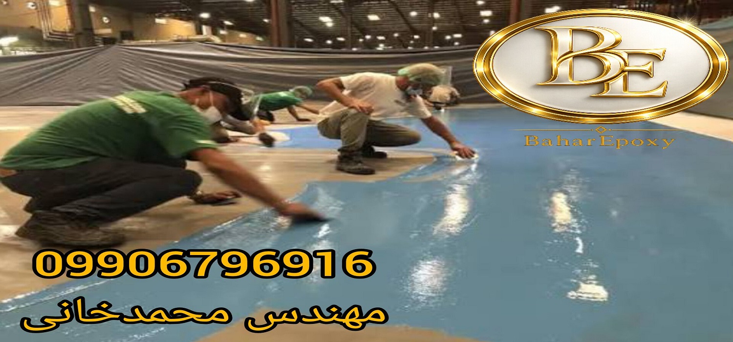 قیمت و مراحل اجرای کفپوش اپوکسی