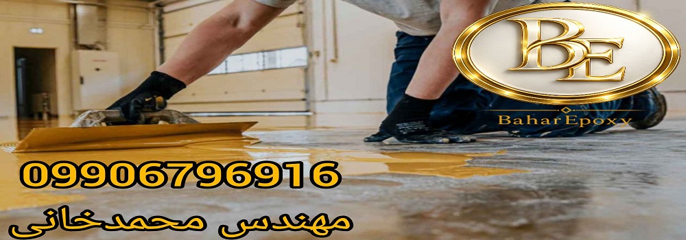 قیمت و اجرای کفپوش اپوکسی ارزان 24 قیمت و اجرای کفپوش اپوکسی ارزان