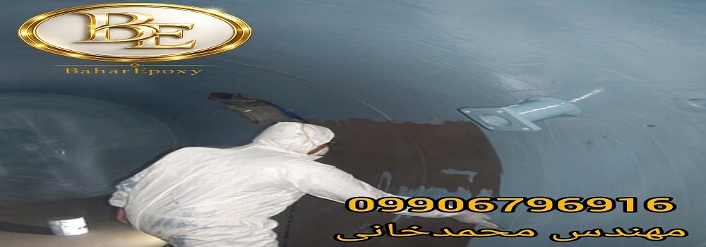 قیمت رنگ اپوکسی مخصوص مخازن آب آشامیدنی به همراه اجرا 142 قیمت رنگ اپوکسی مخصوص مخازن آب آشامیدنی به همراه اجرا