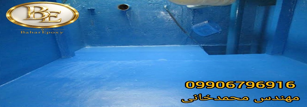 خرید رنگ اپوکسی سالونت فری برای مخازن آب شرب 110 خرید رنگ اپوکسی سالونت فری برای مخازن آب شرب