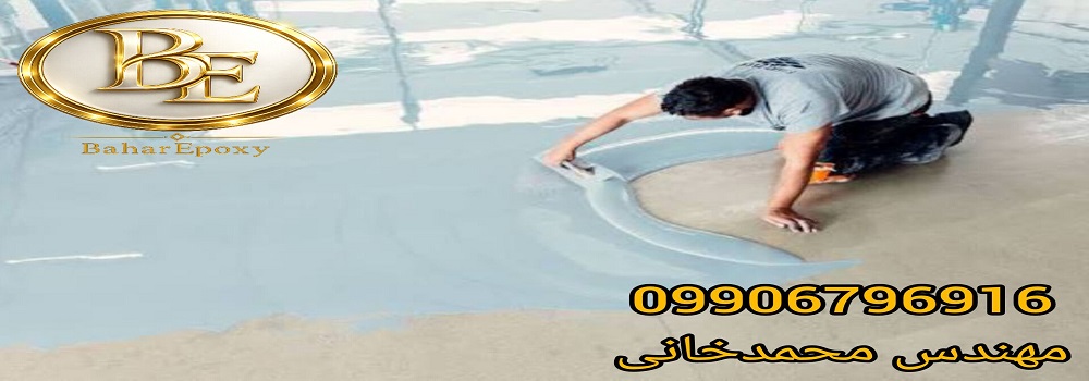 خرید اپوکسی کف ارزان قیمت با اجرا 117 خرید اپوکسی کف ارزان قیمت با اجرا