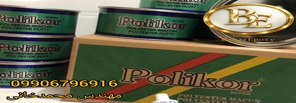 خرید انواع بتونه سنگی پلی کور در فروشگاه بهار اپوکسی 119 خرید انواع بتونه سنگی پلی کور در فروشگاه بهار اپوکسی