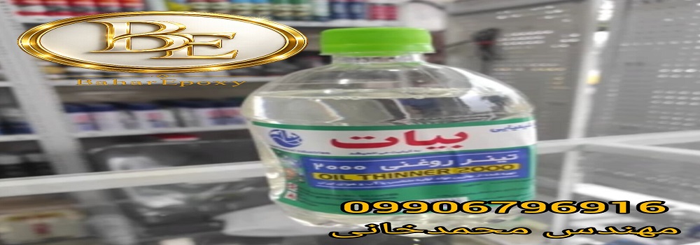 فروش و قیمت انواع تینر بیات در مرکز پخش بهار اپوکسی 113 فروش و قیمت انواع تینر بیات در مرکز پخش بهار اپوکسی